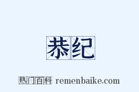 恭纪是什么意思的图片